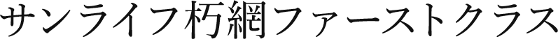サンライフ朽網ファーストクラス