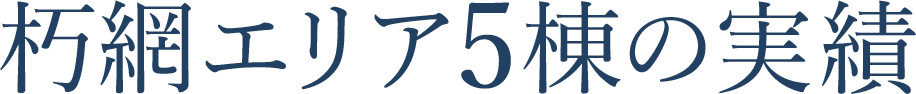 朽網エリア6棟の実績