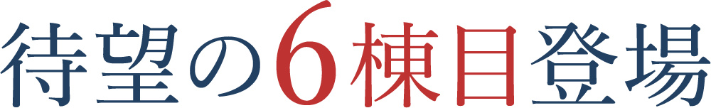 待望の7棟目登場