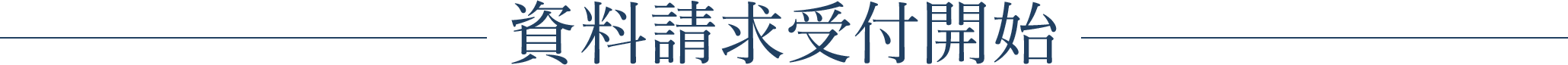 資料請求受付開始