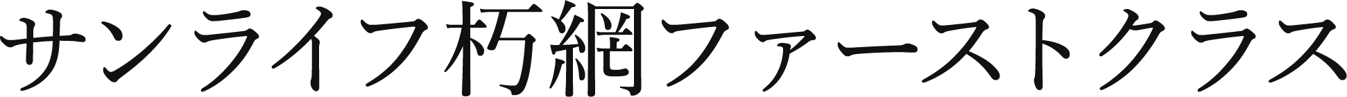 サンライフ朽網ファーストクラス