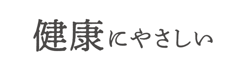 健康にやさしい