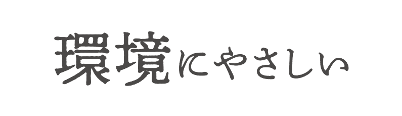 環境にやさしい
