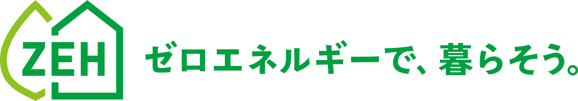 ZEH ゼロエネルギーで、暮らそう。