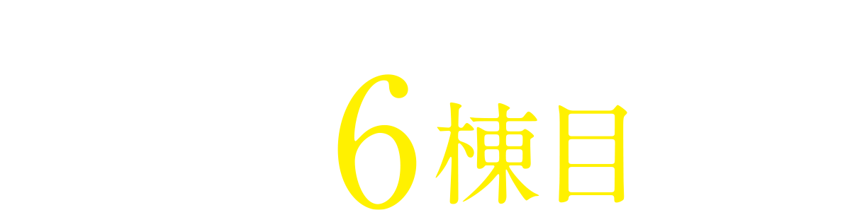朽網エリア 分譲マンション5棟の実績「待望の6棟目登場」